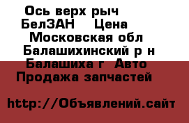 Ось верх рыч 2101-07 БелЗАН  › Цена ­ 80 - Московская обл., Балашихинский р-н, Балашиха г. Авто » Продажа запчастей   